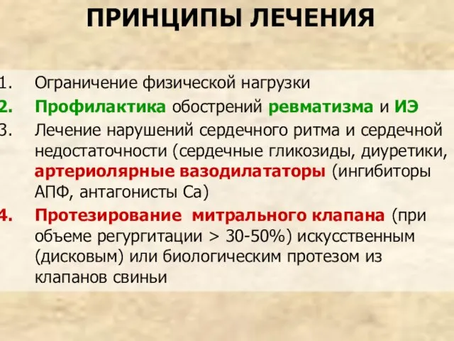 ПРИНЦИПЫ ЛЕЧЕНИЯ Ограничение физической нагрузки Профилактика обострений ревматизма и ИЭ Лечение нарушений