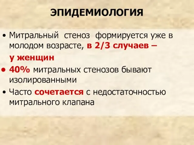 ЭПИДЕМИОЛОГИЯ Митральный стеноз формируется уже в молодом возрасте, в 2/3 случаев –