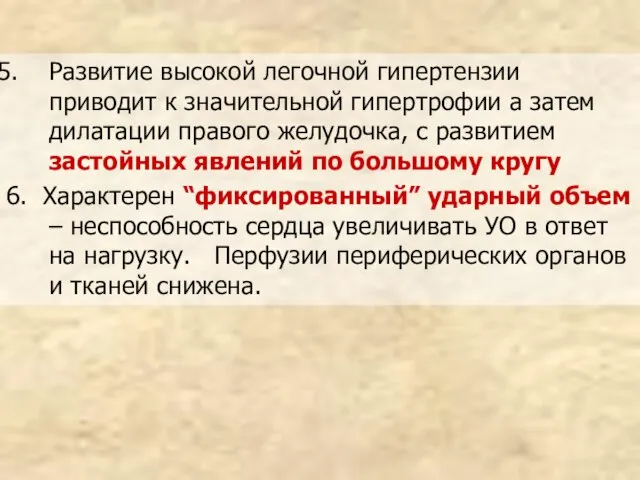 Развитие высокой легочной гипертензии приводит к значительной гипертрофии а затем дилатации правого