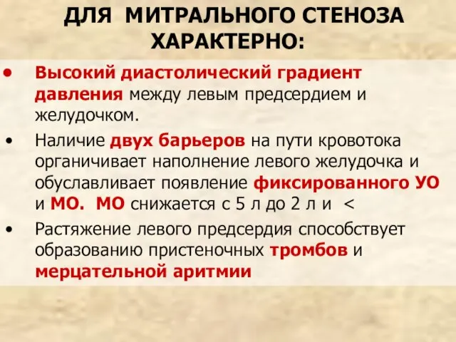 ДЛЯ МИТРАЛЬНОГО СТЕНОЗА ХАРАКТЕРНО: Высокий диастолический градиент давления между левым предсердием и