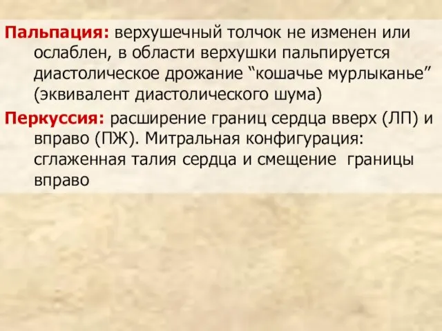 Пальпация: верхушечный толчок не изменен или ослаблен, в области верхушки пальпируется диастолическое