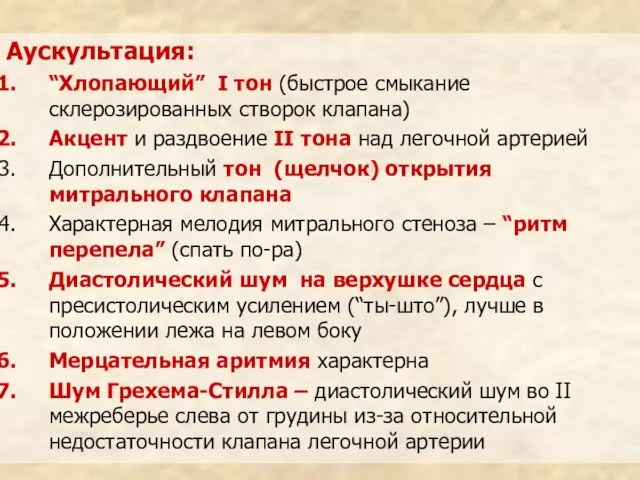 Аускультация: “Хлопающий” I тон (быстрое смыкание склерозированных створок клапана) Акцент и раздвоение