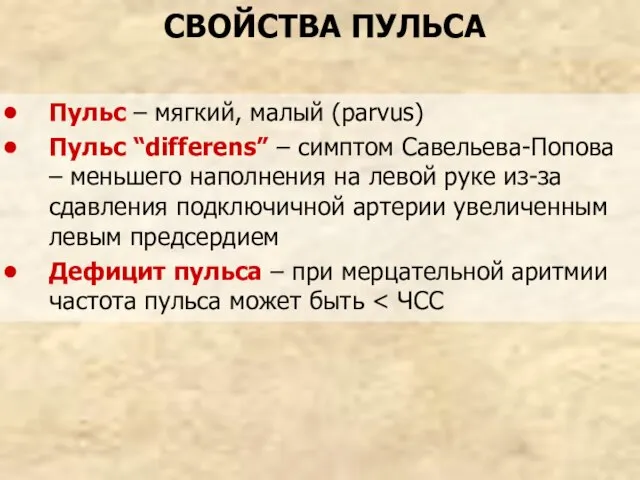 СВОЙСТВА ПУЛЬСА Пульс – мягкий, малый (parvus) Пульс “differens” – симптом Савельева-Попова