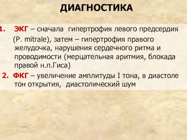 ДИАГНОСТИКА ЭКГ – сначала гипертрофия левого предсердия (P. mitrale), затем – гипертрофия