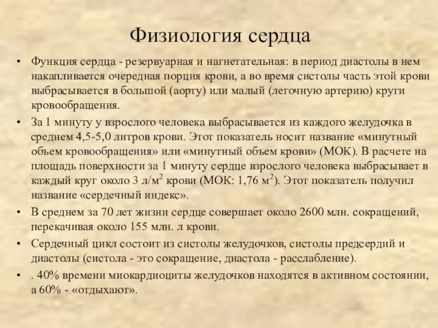 Физиология сердца Функция сердца - резервуарная и нагнетательная: в период диастолы в