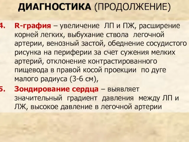 ДИАГНОСТИКА (ПРОДОЛЖЕНИЕ) R-графия – увеличение ЛП и ПЖ, расширение корней легких, выбухание