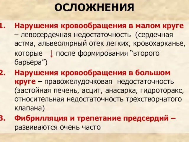 ОСЛОЖНЕНИЯ Нарушения кровообращения в малом круге – левосердечная недостаточность (сердечная астма, альвеолярный