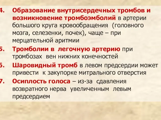 Образование внутрисердечных тромбов и возникновение тромбоэмболий в артерии большого круга кровообращения (головного