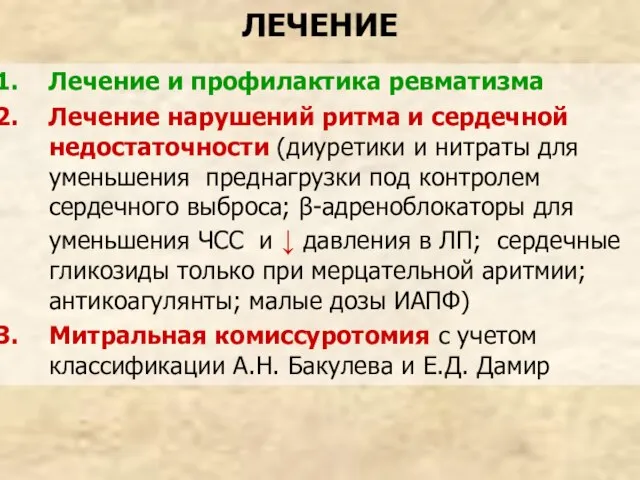 ЛЕЧЕНИЕ Лечение и профилактика ревматизма Лечение нарушений ритма и сердечной недостаточности (диуретики