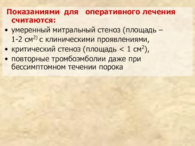 Показаниями для оперативного лечения считаются: умеренный митральный стеноз (площадь – 1-2 см2)