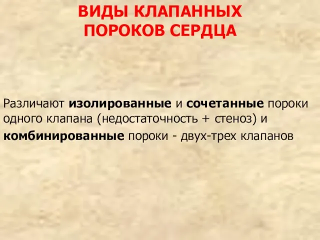 ВИДЫ КЛАПАННЫХ ПОРОКОВ СЕРДЦА Различают изолированные и сочетанные пороки одного клапана (недостаточность