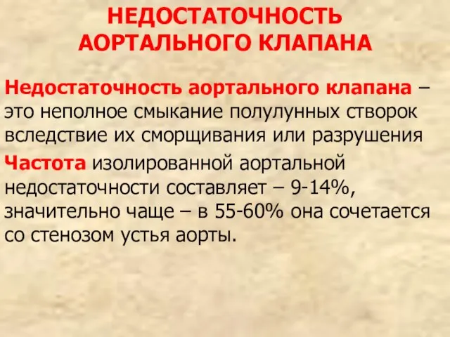 НЕДОСТАТОЧНОСТЬ АОРТАЛЬНОГО КЛАПАНА Недостаточность аортального клапана – это неполное смыкание полулунных створок