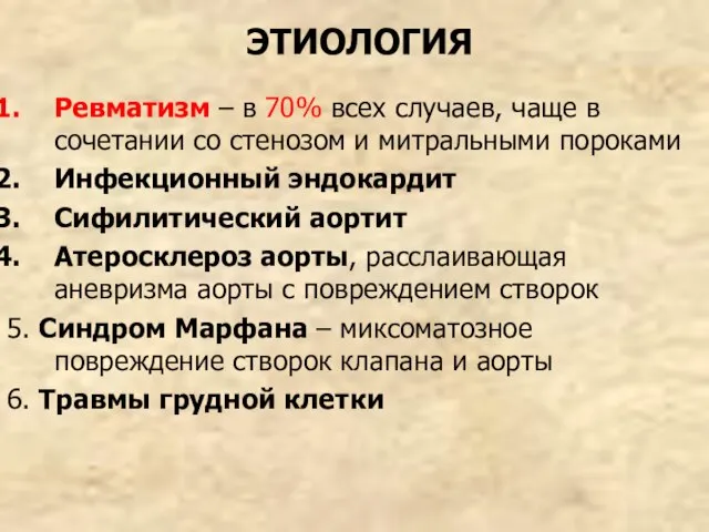 ЭТИОЛОГИЯ Ревматизм – в 70% всех случаев, чаще в сочетании со стенозом