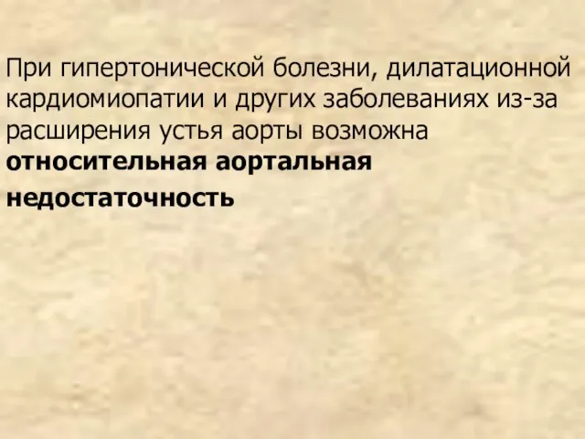 При гипертонической болезни, дилатационной кардиомиопатии и других заболеваниях из-за расширения устья аорты возможна относительная аортальная недостаточность