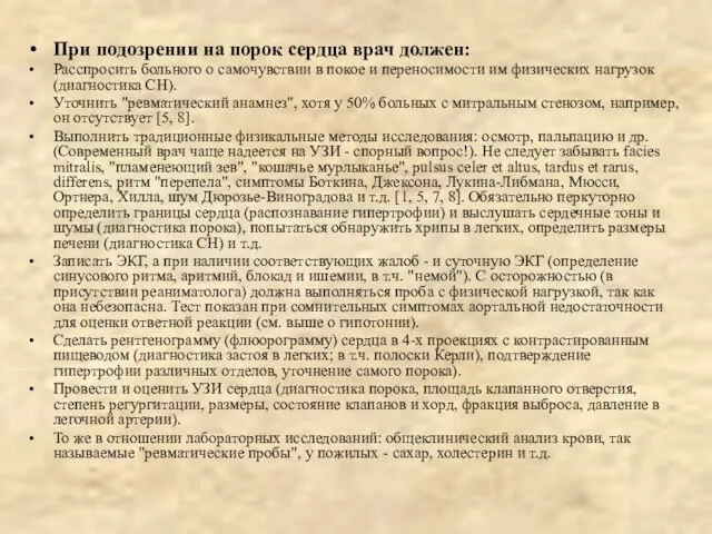 При подозрении на порок сердца врач должен: Расспросить больного о самочувствии в