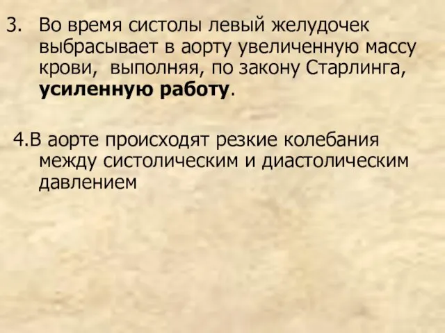 Во время систолы левый желудочек выбрасывает в аорту увеличенную массу крови, выполняя,