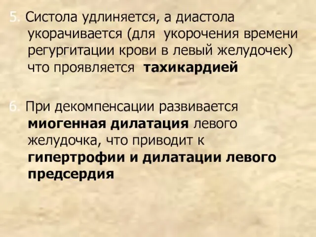 5. Систола удлиняется, а диастола укорачивается (для укорочения времени регургитации крови в