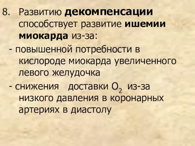 Развитию декомпенсации способствует развитие ишемии миокарда из-за: - повышенной потребности в кислороде