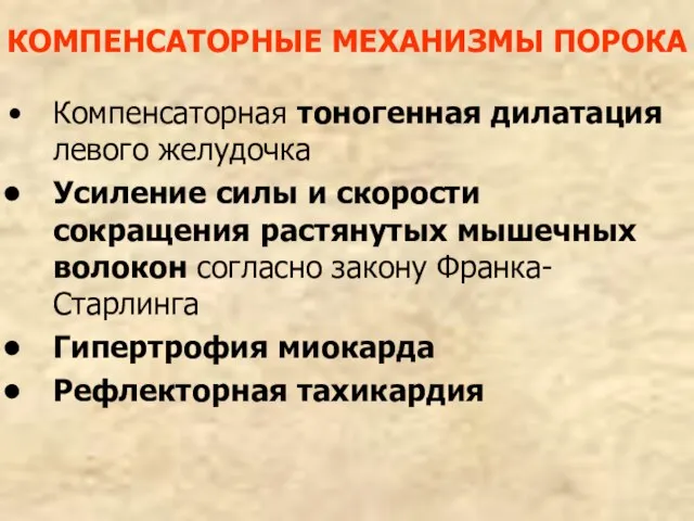 КОМПЕНСАТОРНЫЕ МЕХАНИЗМЫ ПОРОКА Компенсаторная тоногенная дилатация левого желудочка Усиление силы и скорости