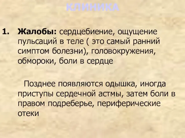 КЛИНИКА Жалобы: сердцебиение, ощущение пульсаций в теле ( это самый ранний симптом