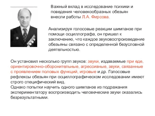 Анализируя голосовые реакции шимпанзе при помощи осциллографа, он пришел к заключению, что