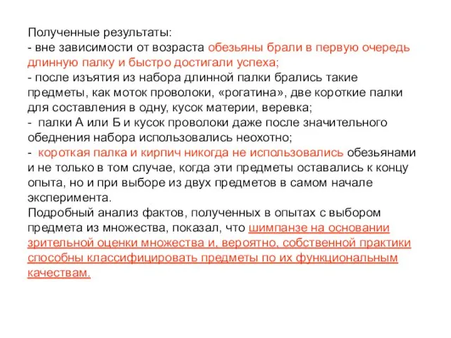 Полученные результаты: - вне зависимости от возраста обезьяны брали в первую очередь