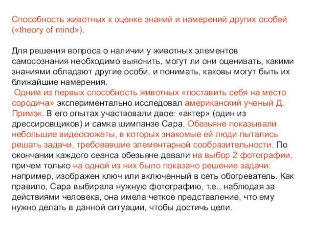 Способность животных к оценке знаний и намерений других особей («theory of mind»).