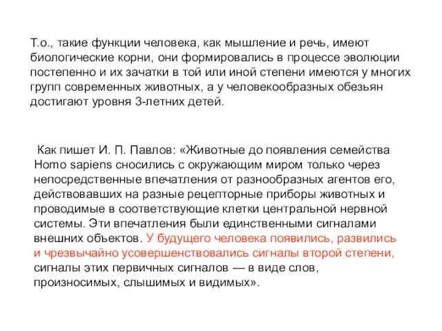 Т.о., такие функции человека, как мышление и речь, имеют биологические корни, они