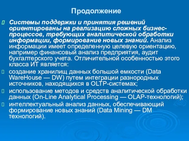 Продолжение Системы поддержки и принятия решений ориентированы на реализацию сложных бизнес-процессов, требующих