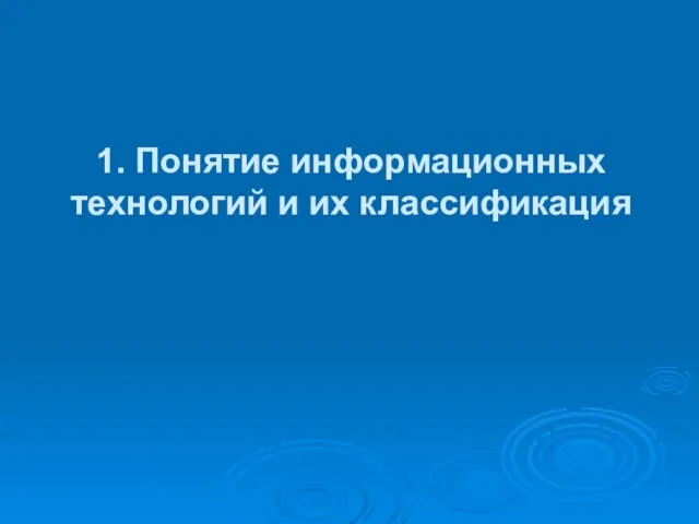 1. Понятие информационных технологий и их классификация