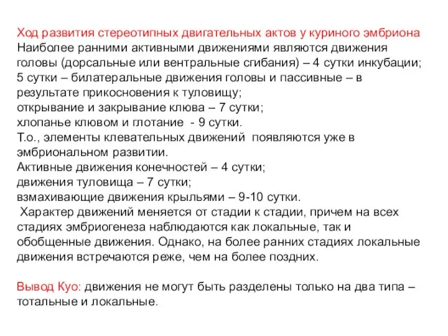 Ход развития стереотипных двигательных актов у куриного эмбриона Наиболее ранними активными движениями