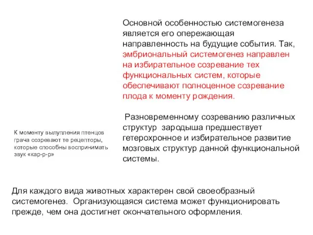 Основной особенностью системогенеза является его опережающая направленность на будущие события. Так, эмбриональный