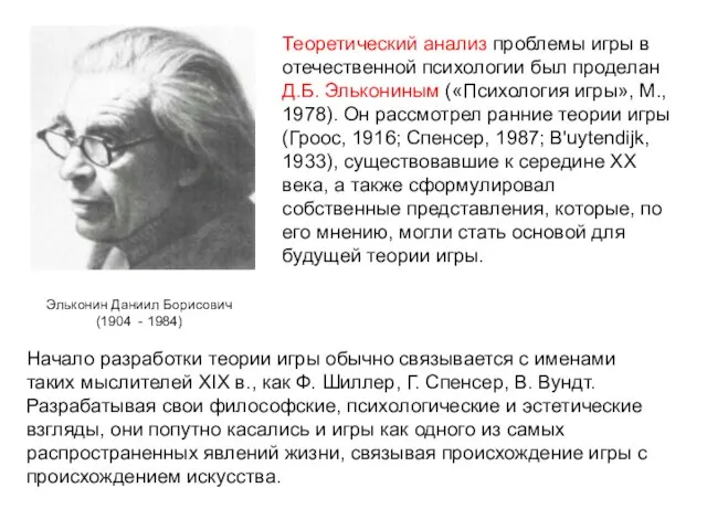 Теоретический анализ проблемы игры в отечественной психологии был проделан Д.Б. Элькониным («Психология