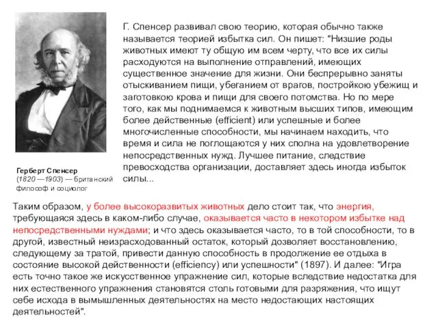 Г. Спенсер развивал свою теорию, которая обычно также называется теорией избытка сил.