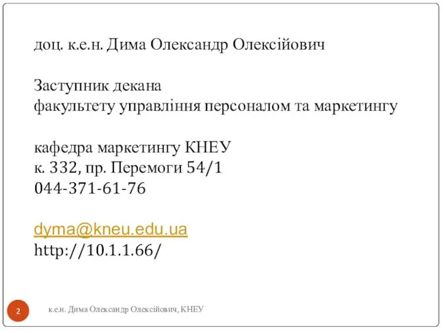 к.е.н. Дима Олександр Олексійович, КНЕУ доц. к.е.н. Дима Олександр Олексійович Заступник декана