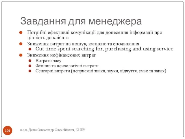 Завдання для менеджера Потрібні ефективні комунікації для донесення інформації про цінність до