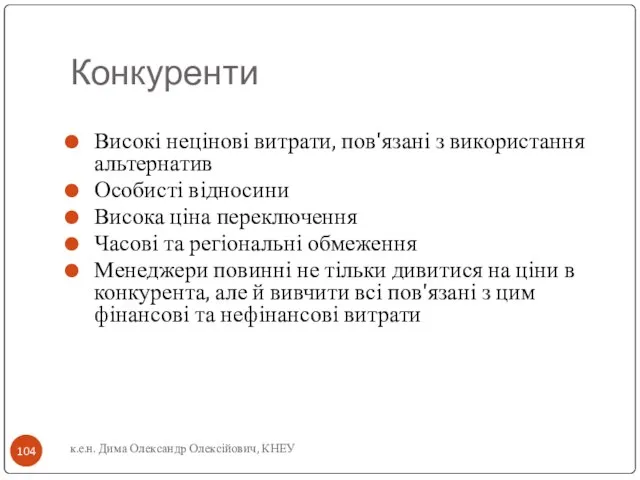 Конкуренти Високі нецінові витрати, пов'язані з використання альтернатив Особисті відносини Висока ціна