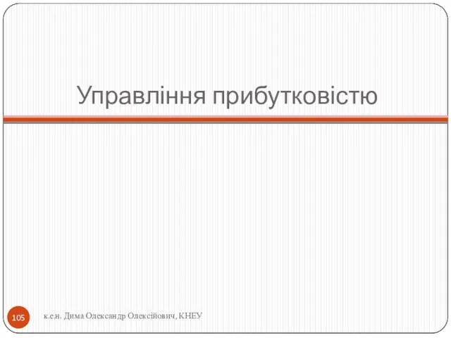 Управління прибутковістю к.е.н. Дима Олександр Олексійович, КНЕУ