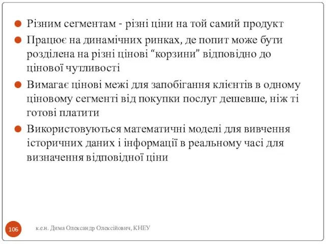 Різним сегментам - різні ціни на той самий продукт Працює на динамічних