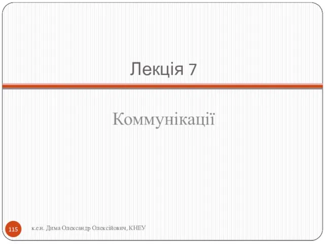 Лекція 7 Коммунікації к.е.н. Дима Олександр Олексійович, КНЕУ