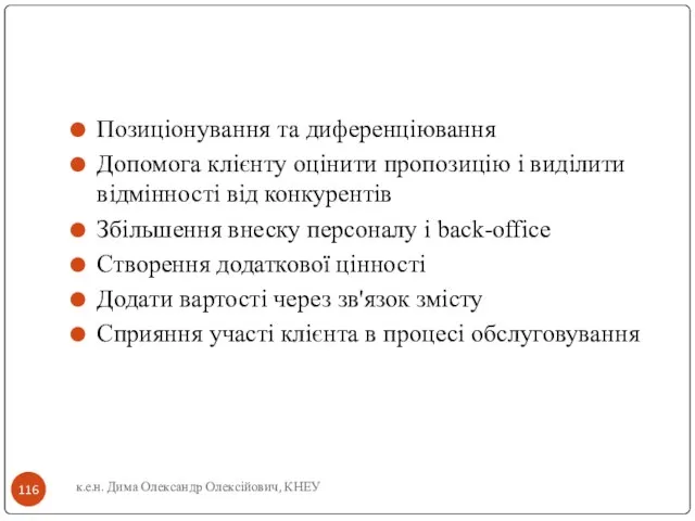 к.е.н. Дима Олександр Олексійович, КНЕУ Позиціонування та диференціювання Допомога клієнту оцінити пропозицію