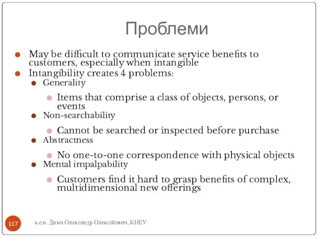 Проблеми May be difficult to communicate service benefits to customers, especially when