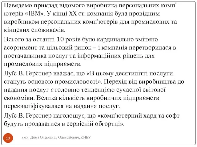 Наведемо приклад відомого виробника персональних комп’ютерів «IBM». У кінці XX ст. компанія