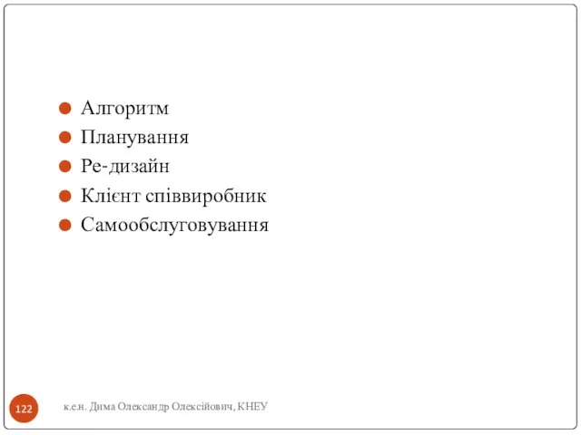 Алгоритм Планування Ре-дизайн Клієнт співвиробник Самообслуговування к.е.н. Дима Олександр Олексійович, КНЕУ