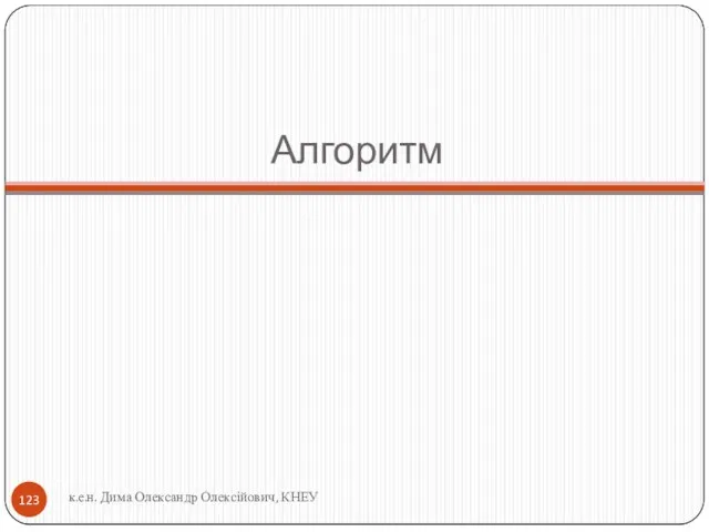 Алгоритм к.е.н. Дима Олександр Олексійович, КНЕУ