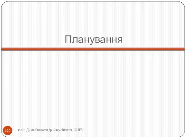 Планування к.е.н. Дима Олександр Олексійович, КНЕУ