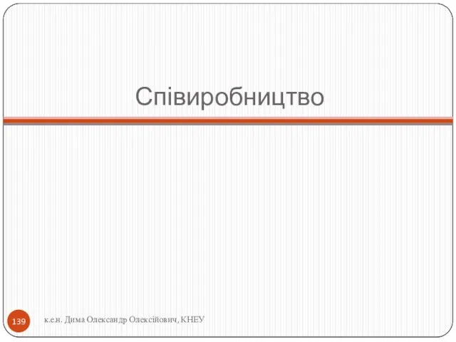 Співиробництво к.е.н. Дима Олександр Олексійович, КНЕУ