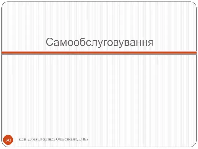 Самообслуговування к.е.н. Дима Олександр Олексійович, КНЕУ