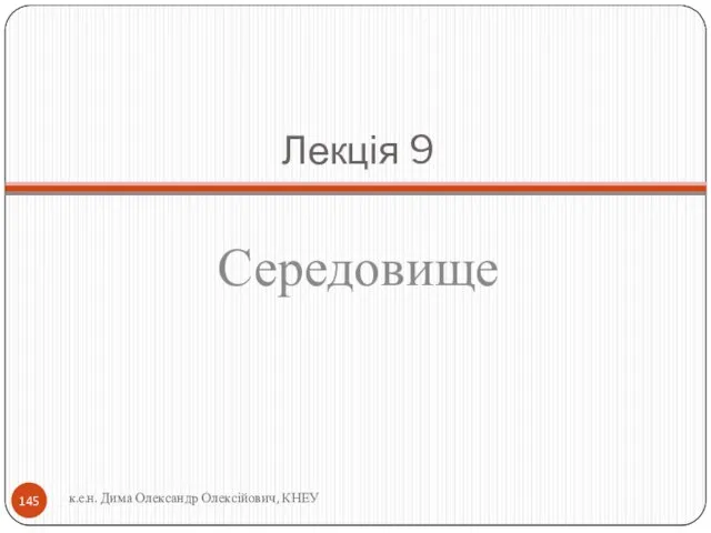 Лекція 9 Середовище к.е.н. Дима Олександр Олексійович, КНЕУ