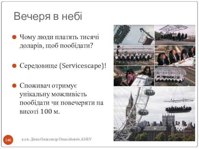 Вечеря в небі Чому люди платять тисячі доларів, щоб пообідати? Середовище (Servicescape)!